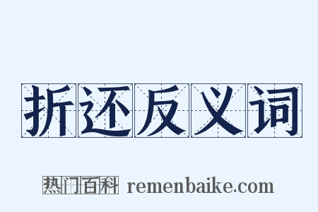 折还反义词是什么意思的图片